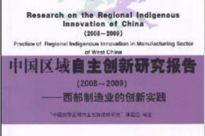 中國區域自主創新研究報告：西部製造業的創新實踐