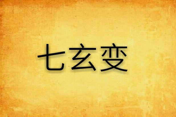 七玄變 七玄變