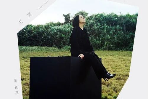 王國(2022年范瑋琪演唱的歌曲) 王國(2022年范瑋琪演唱的歌曲)