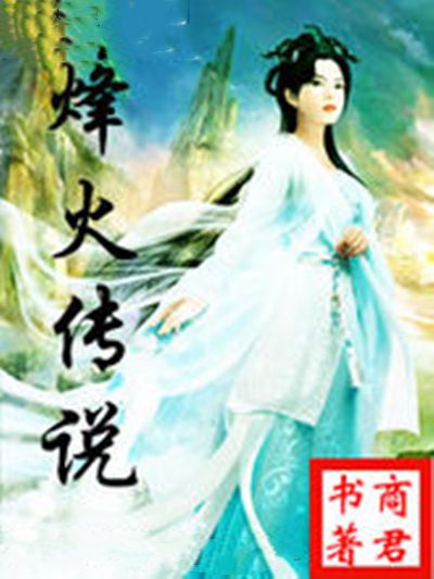 烽火傳說 烽火傳說