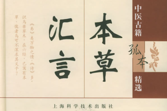 本草匯言 本草匯言