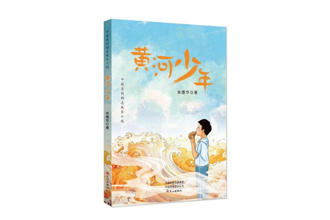 黃河少年(《黃河少年》是2023年8月文心出版社出版的圖書) 黃河少年(《黃河少年》是2023年8月文心出版社出版的圖書)