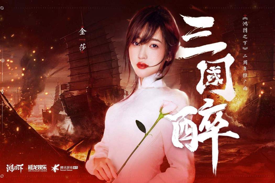 三國醉 三國醉
