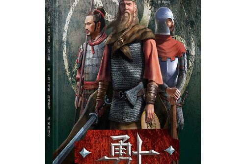 勇士(2014年廣西師範大學出版社出版的圖書) 勇士(2014年廣西師範大學出版社出版的圖書)