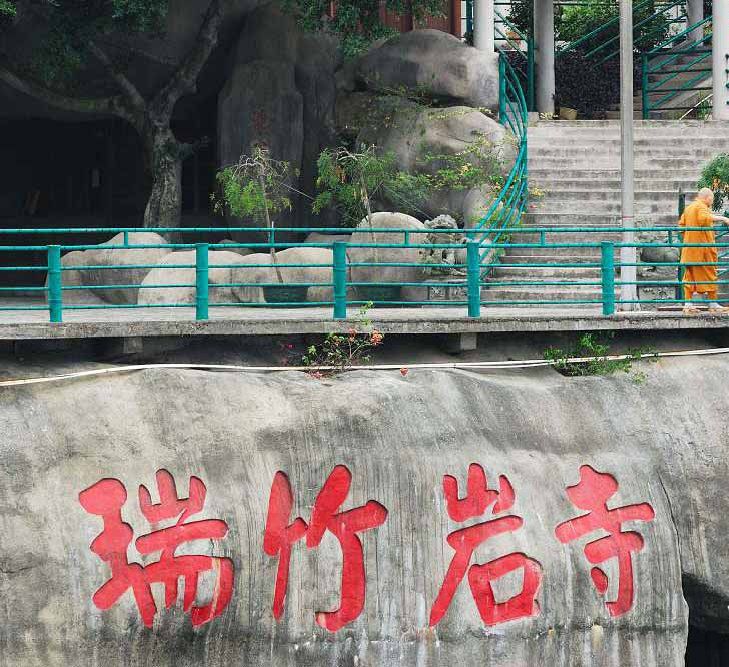 瑞竹岩寺 瑞竹岩寺