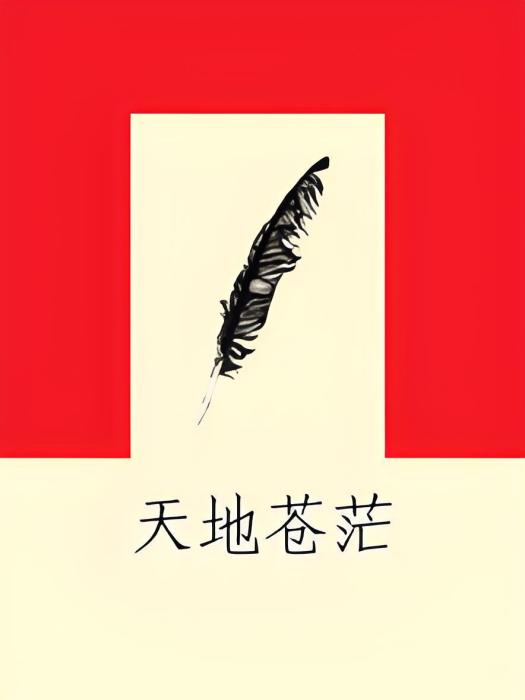 天地蒼茫(Eoom創作的網路小說) 天地蒼茫(Eoom創作的網路小說)