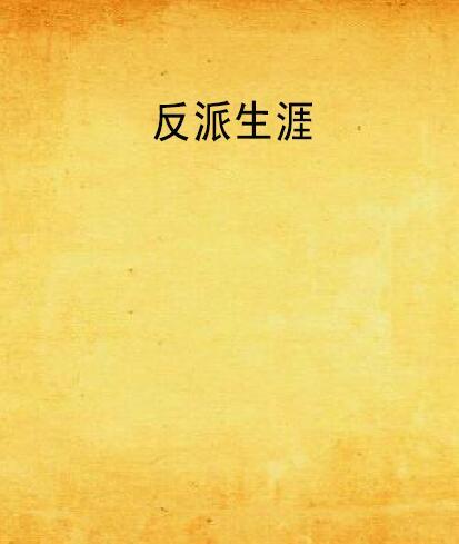 反派生涯