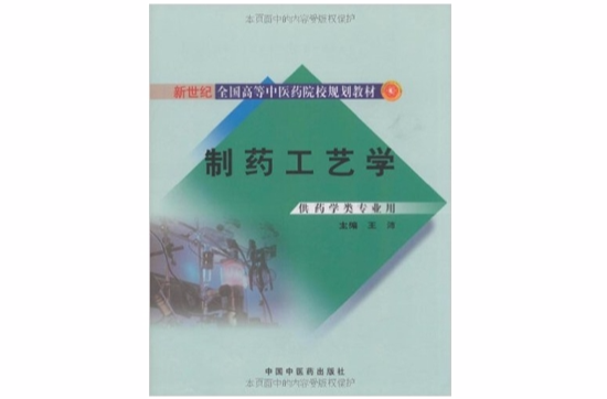 製藥工藝學(中國中醫藥出版社2009年出版圖書)