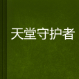 天堂守護者 天堂守護者