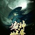 盛世神帝 盛世神帝