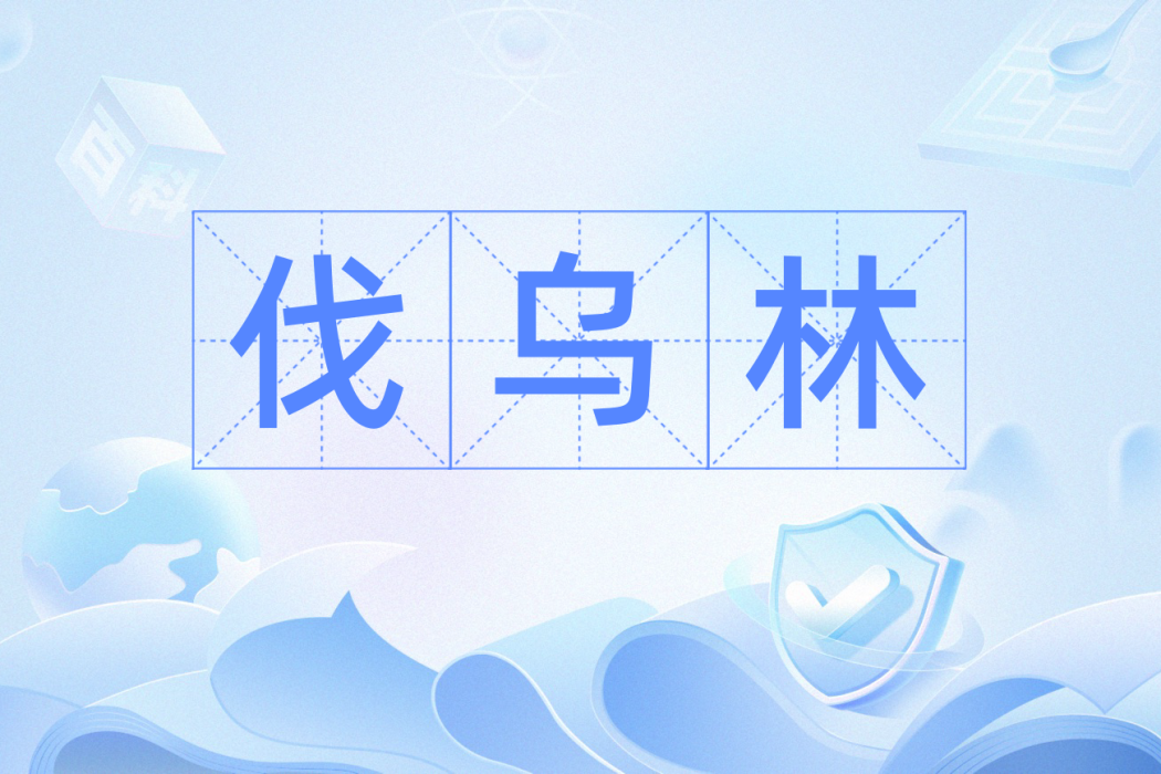 伐烏林 伐烏林