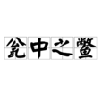 瓮中之鱉 瓮中之鱉