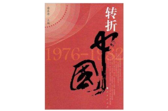 轉折中國1976-1982