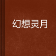 幻想靈月 幻想靈月