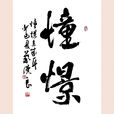 憧憬(漢語詞語) 憧憬(漢語詞語)