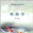 外科學(2004年高等教育出版社出版的圖書) 外科學(2004年高等教育出版社出版的圖書)