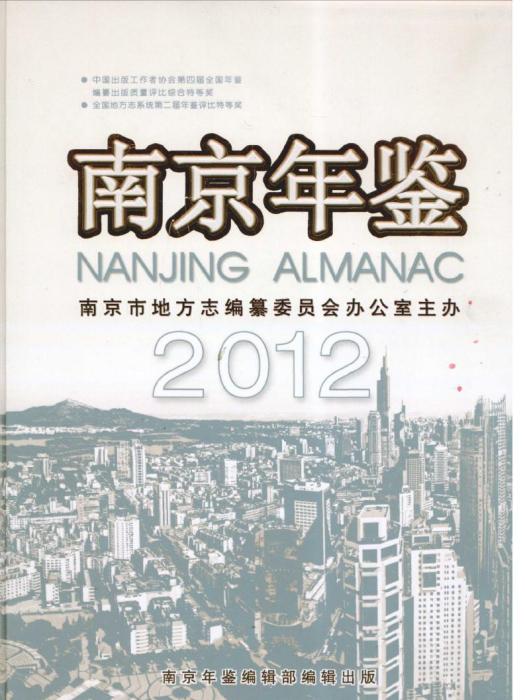 南京年鑑2012 南京年鑑2012
