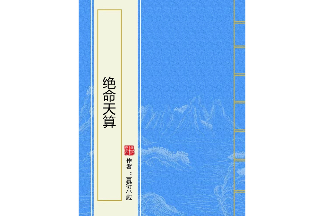 絕命天算 絕命天算