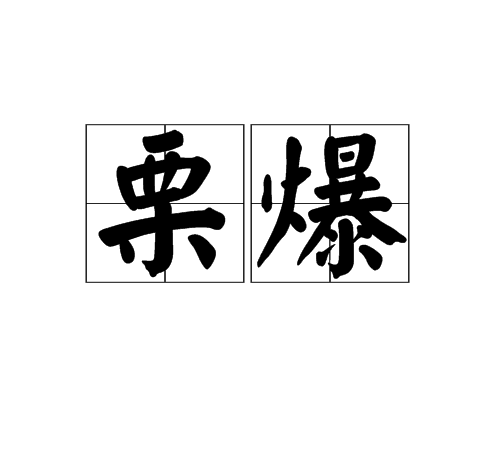栗爆 栗爆