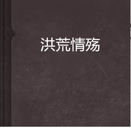 洪荒情殤
