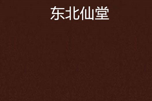 東北仙堂 東北仙堂