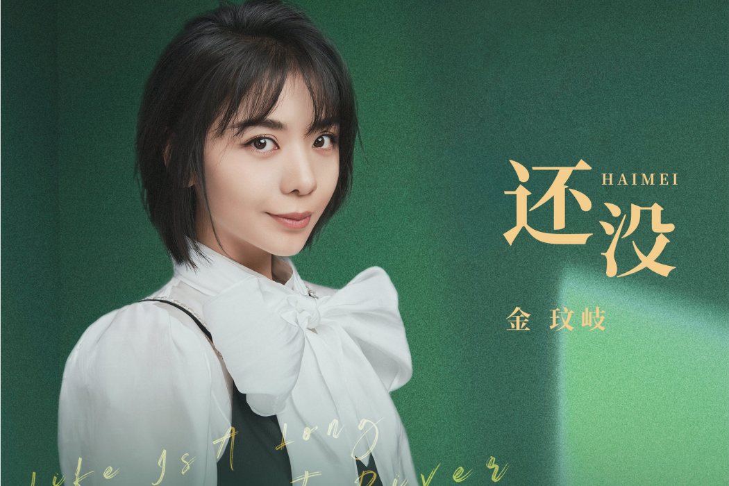 還沒(《心居》電視劇片尾曲) 還沒(《心居》電視劇片尾曲)