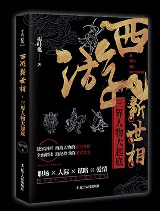 西遊新世相 西遊新世相