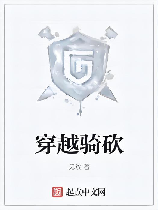 穿越騎砍 穿越騎砍