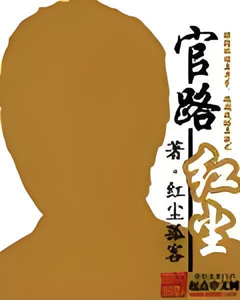 官路紅塵 官路紅塵