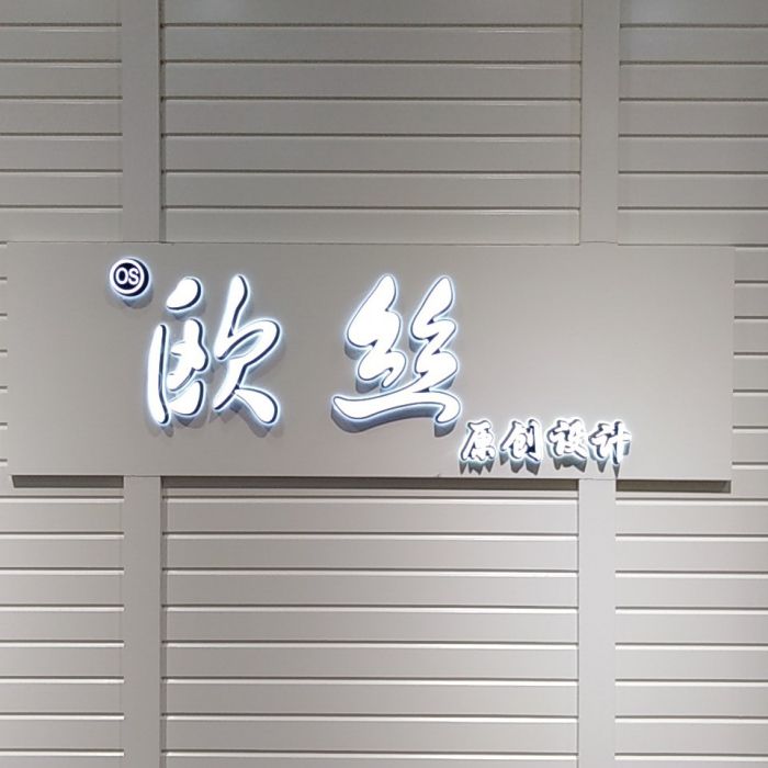 歐絲 OS 歐絲 OS