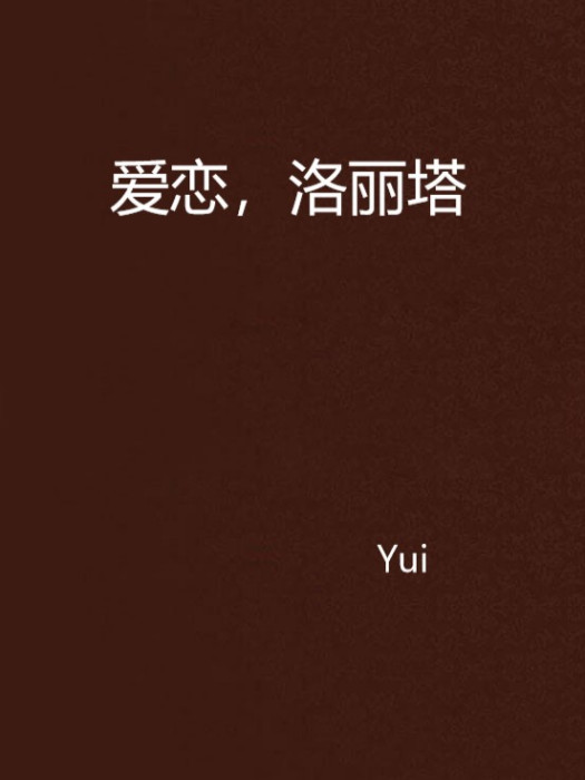愛戀,洛麗塔 愛戀,洛麗塔