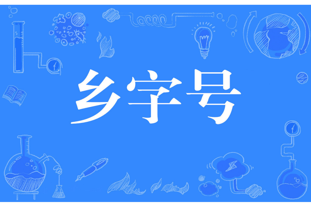 鄉字號 鄉字號