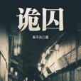 詭囚 詭囚