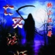 亡冥法師 亡冥法師