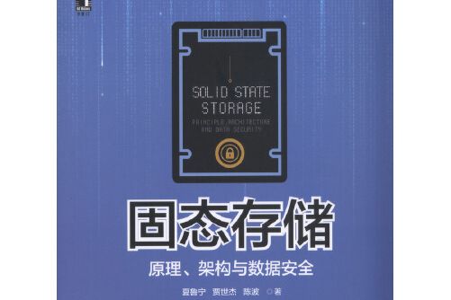 固態存儲(2017年機械工業出版社出版的圖書) 固態存儲(2017年機械工業出版社出版的圖書)