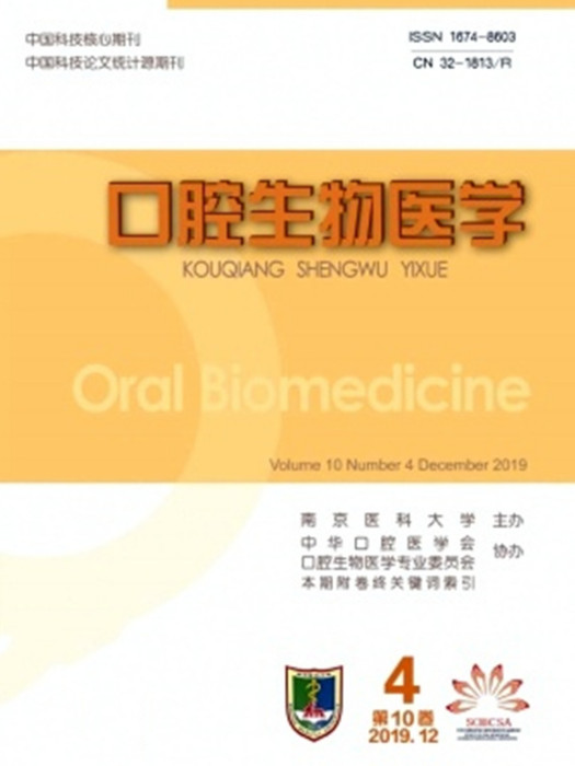 口腔生物醫學 口腔生物醫學