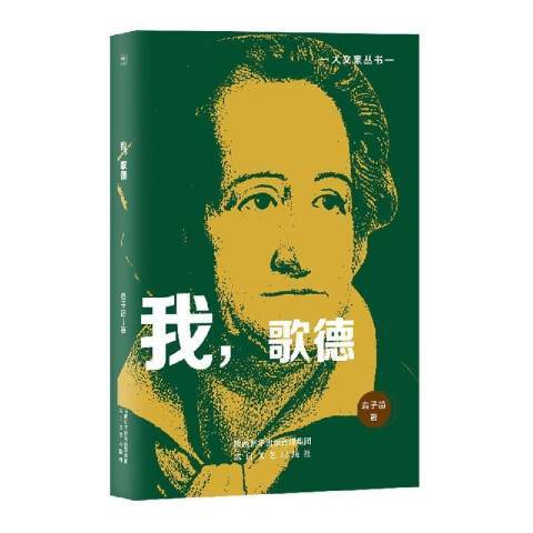 我,歌德 我,歌德