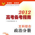 2012高考備考指南·文科綜合·政治分冊（含練習冊）