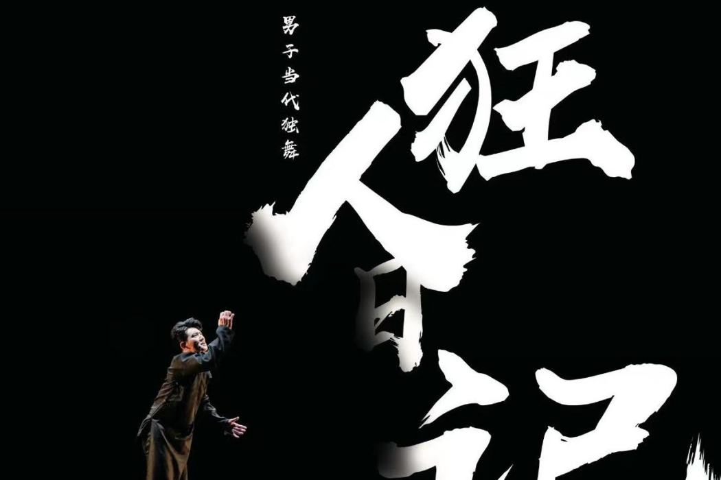 狂人日記(2020年陳偉科創作的舞蹈作品) 狂人日記(2020年陳偉科創作的舞蹈作品)