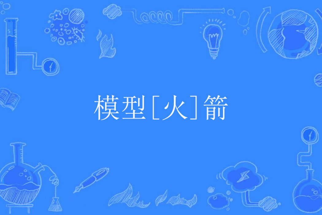 模型[火]箭