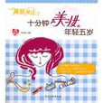 減齡魔法十分鐘美妝年輕五歲(減齡魔法) 減齡魔法十分鐘美妝年輕五歲(減齡魔法)