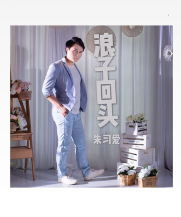 浪子回頭(朱習愛演唱歌曲) 浪子回頭(朱習愛演唱歌曲)