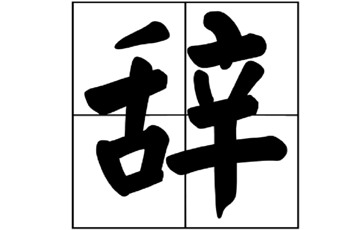 辭(中國漢字)
