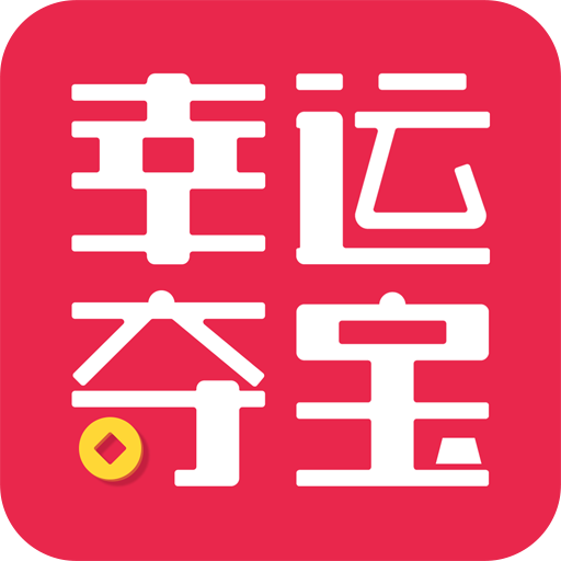 幸運奪寶 幸運奪寶