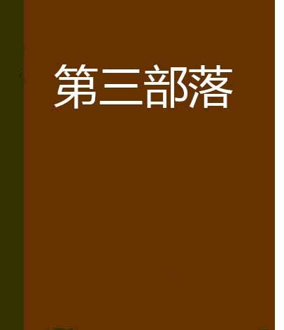 第三部落 第三部落