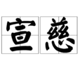 宣慈 宣慈