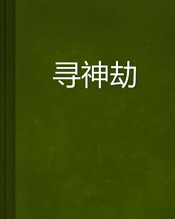 尋神劫 尋神劫