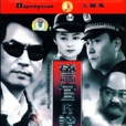 警官的證明 警官的證明