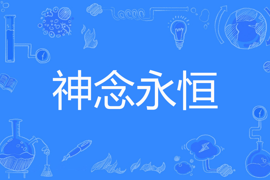 神念永恆 神念永恆
