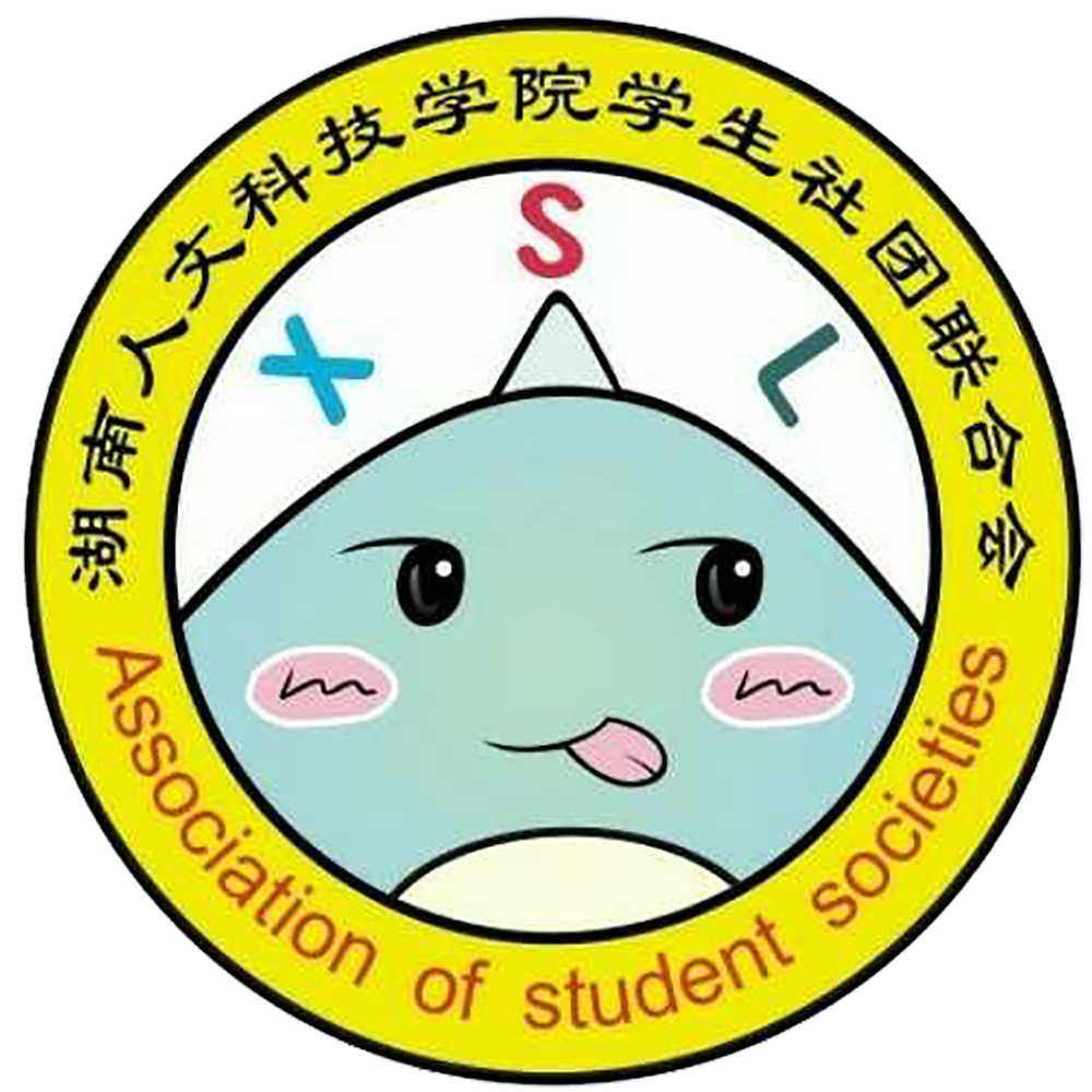 湖南人文科技學院學生社團聯合會